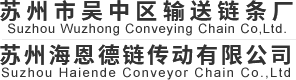 专业链条输送链|手套线链条制造商-苏州市吴中区输送链条厂