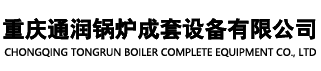 首页-重庆通润锅炉成套设备有限公司