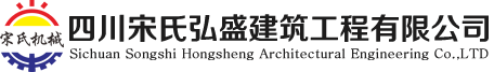 四川宋氏弘盛建筑工程有限公司|成都宋氏机械_免爆破|岩石分裂机|劈裂机|生态免爆破|硬方施工|大型钩机|成都挖掘机租赁|成都松土器租赁|成都破碎机租赁|成都推土机租赁|成都装载机租赁|成都压路机租赁|成都拖车租赁
