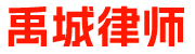 禹城律师_禹城律师事务所_禹城律师咨询_禹城知名律师_禹城律师在线咨询
