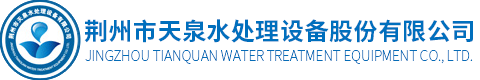 水处理 - 天泉股份水处理设备 - 专业设计、生产、销售与安装服务 - 荆州市天泉水处理设备股份有限公司