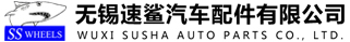 无锡速鲨汽车配件有限公司,无锡汽车轮毂,轿车轮毂,铝合金轮毂,轮毂改装,高端定制轮毂厂家