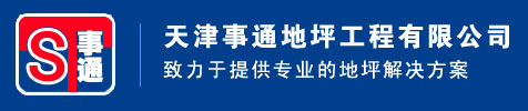 天津环氧地坪漆，环氧树脂地坪漆，天津环氧自流平，天津停车场地坪漆，天津艺术压花地坪，天津水性环氧地坪，天津环氧砂浆地坪--天津事通地坪工程有限公司