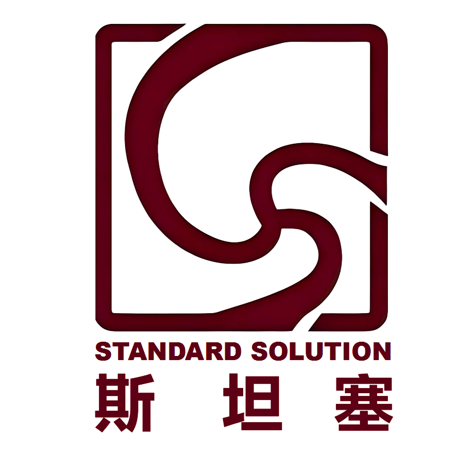斯坦塞