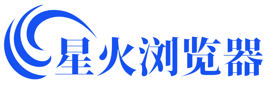 星火浏览器-星火指纹浏览器