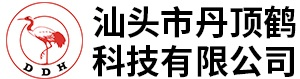 汕头市丹顶鹤科技有限公司