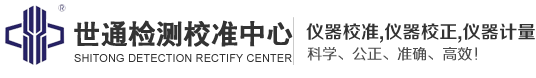 仪器校准|仪器校正|仪器计量-广东省世通仪器检测服务有限公司