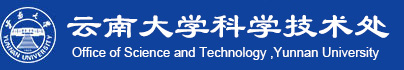 云南大学科学技术处