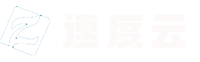 速度云-网络科技有限公司