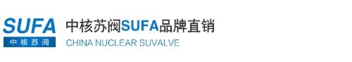 中核苏阀 中核科技 中核苏阀科技实业股份有限公司官网 苏阀经销商 中核苏阀授权代理商