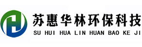 苏惠华林环保科技有限公司