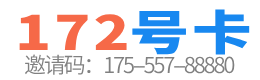 172号卡分销系统官网_172号卡分销系统