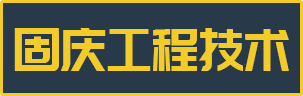绥化加固_绥化建筑地基加固_绥化植筋加固公司-大庆固庆工程技术有限公司