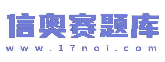 信奥赛题库 - 专注信息学奥赛初赛复赛刷题