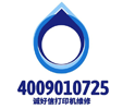 打印机维修，复印机维修，全国连锁维修店报修电话400-901-0725