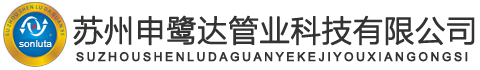 苏州申鹭达管业科技有限公司