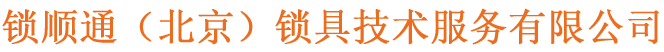 北京开锁-修锁-朝阳开锁-北京开锁公司_北京锁顺通锁具技术服务有限公司