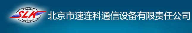 北京市速连科通信设备有限责任公司