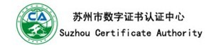 苏州市数字认证中心