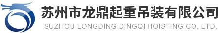 【官网】苏州设备搬运-苏州重型工厂设备搬运-苏州大件设备搬迁-苏州市龙鼎起重吊装有限公司