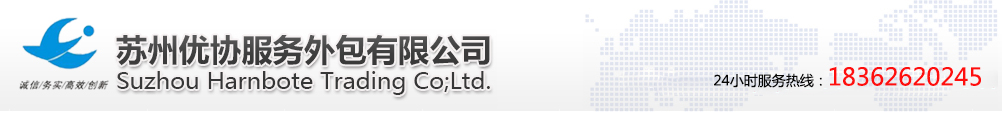 苏州优协服务外包有限公司_苏州优协服务外包有限公司