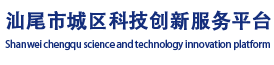 汕尾市城区科技创新服务平台