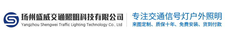 交通信号灯、交通标志牌、道路监控杆、道路交通诱导-扬州盛威交通照明科技有限公司
