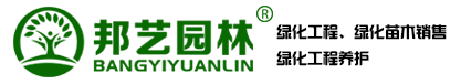 邦艺园林 | 专业从事园林绿化工程、绿化苗木销售