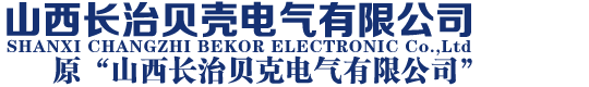 山西长治贝壳电气有限公司