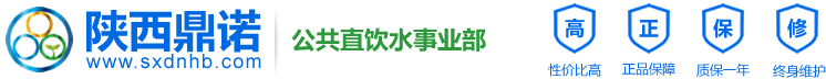 陕西西安开水器︱直饮机︱净水器︱净水机︱开水机︱节能饮水机︱电开水锅炉︱直饮水设备︱水处理设备--陕西鼎诺环保科技有限公司