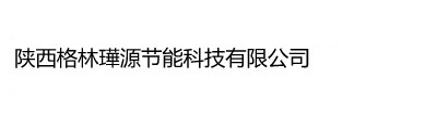 西安生物质颗粒_陕西生物质颗粒_生物质锅炉厂家-陕西格林璍源节能科技有限公司