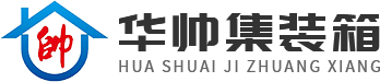 陕西打包箱价格_陕西活动房厂家_陕西围栏安装-西安华帅活动房有限公司