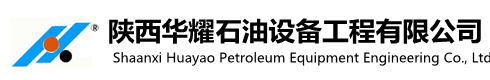 陕西华耀石油设备工程有限公司-