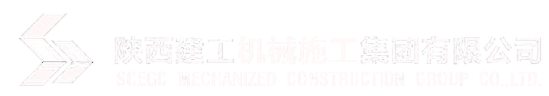 陕西建工机械施工集团有限公司_机场场道工程_公路路基工程_桥梁工程