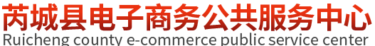 芮城县电子商务公共服务中心
