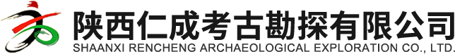 陕西仁成考古勘探有限公司-陕西仁成考古勘探有限公司,仁成勘探,考古勘探,考古发掘
