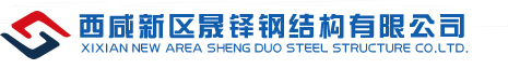 西咸新区晟铎钢结构有限公司-咸阳温室-咸阳钢结构公司-咸阳温室大棚-咸阳生态餐厅