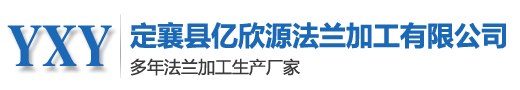 山西法兰锻件-山西锻件-山西锻件加工-定襄县亿欣源法兰加工有限公司