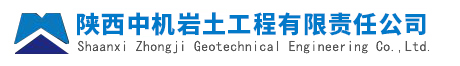 陕西中机岩土工程有限责任公司_灌注桩施工_静压桩施工_复合地基施工
