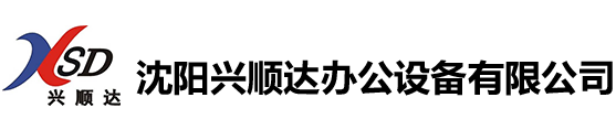 沈阳兴顺达办公设备有限公司