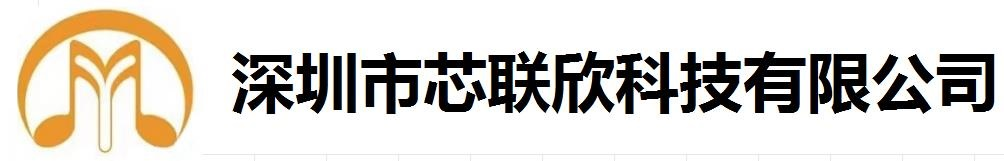 深圳市芯联欣科技有限公司