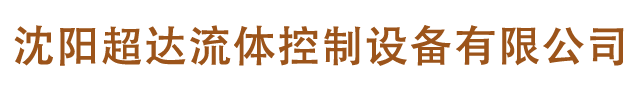 沈阳超达流体控制设备有限公司