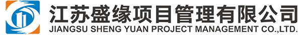 江苏盛缘项目管理有限公司_江苏盛缘项目管理有限公司
