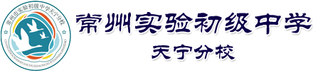 常州市实验初级中学天宁分校