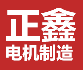 正鑫（沈阳）电机集团有限公司|沈阳市正鑫电机|正鑫电机|沈阳电机批发|沈阳电机厂家|正鑫电机集团