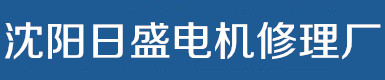 沈阳电机修理_水泵维修_气泵维修_风机维修【日盛机电】