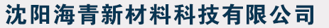 沈阳海青新材料科技有限公司_