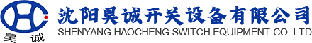 箱变_箱式变电站厂家_沈阳箱式变电站-沈阳昊诚开关设备有限公司