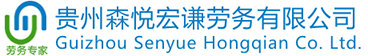 劳务派遣，人事代理，找工作招人才-贵州森悦宏谦劳务有限公司