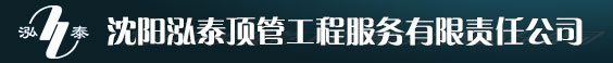 沈阳泓泰顶管工程服务有限责任公司_沈阳顶管,沈阳非开挖,沈阳非开挖施工,沈阳打井,沈阳地源热泵,沈阳地源热泵工程,辽宁顶管,辽宁非开挖,辽宁非开挖施工,辽宁打井,沈阳弘泰顶管工程服务有限公司